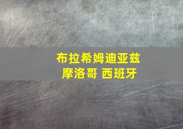 布拉希姆迪亚兹 摩洛哥 西班牙